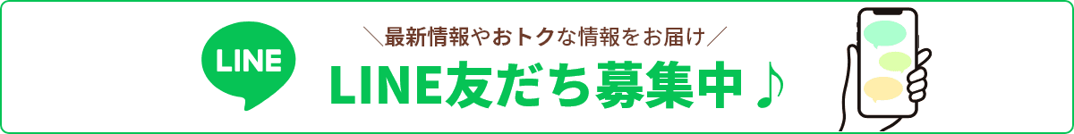 LINE友達募集中