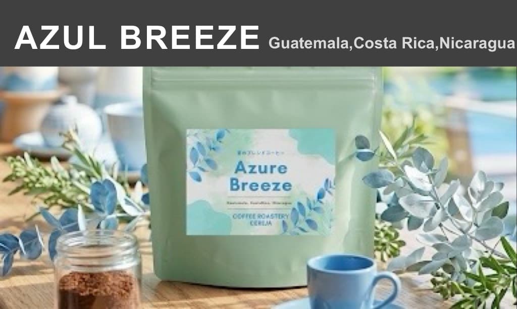 夏のブレンド　- Azure Breeze -