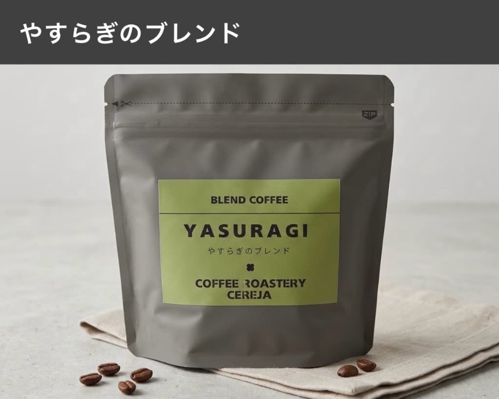 やすらぎのブレンド