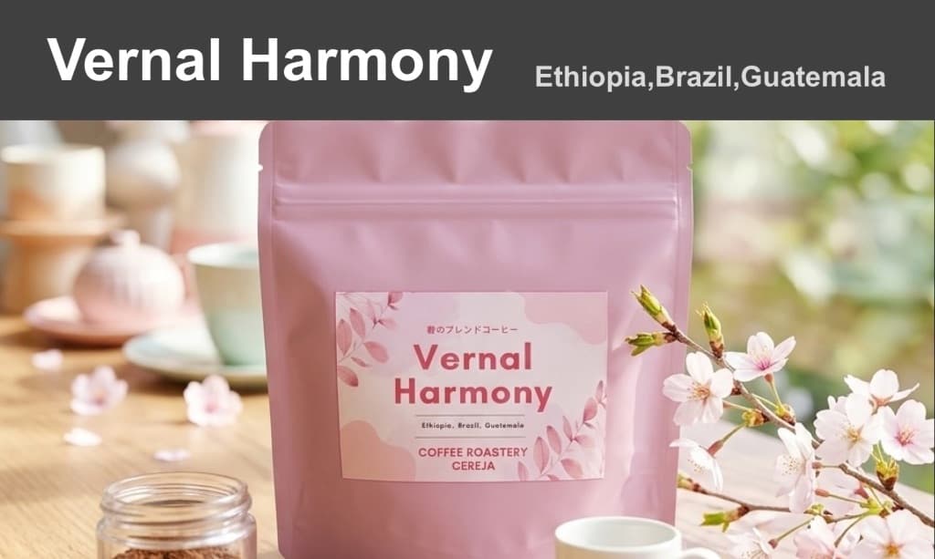 春のブレンド　-   Vernal Harmony  -