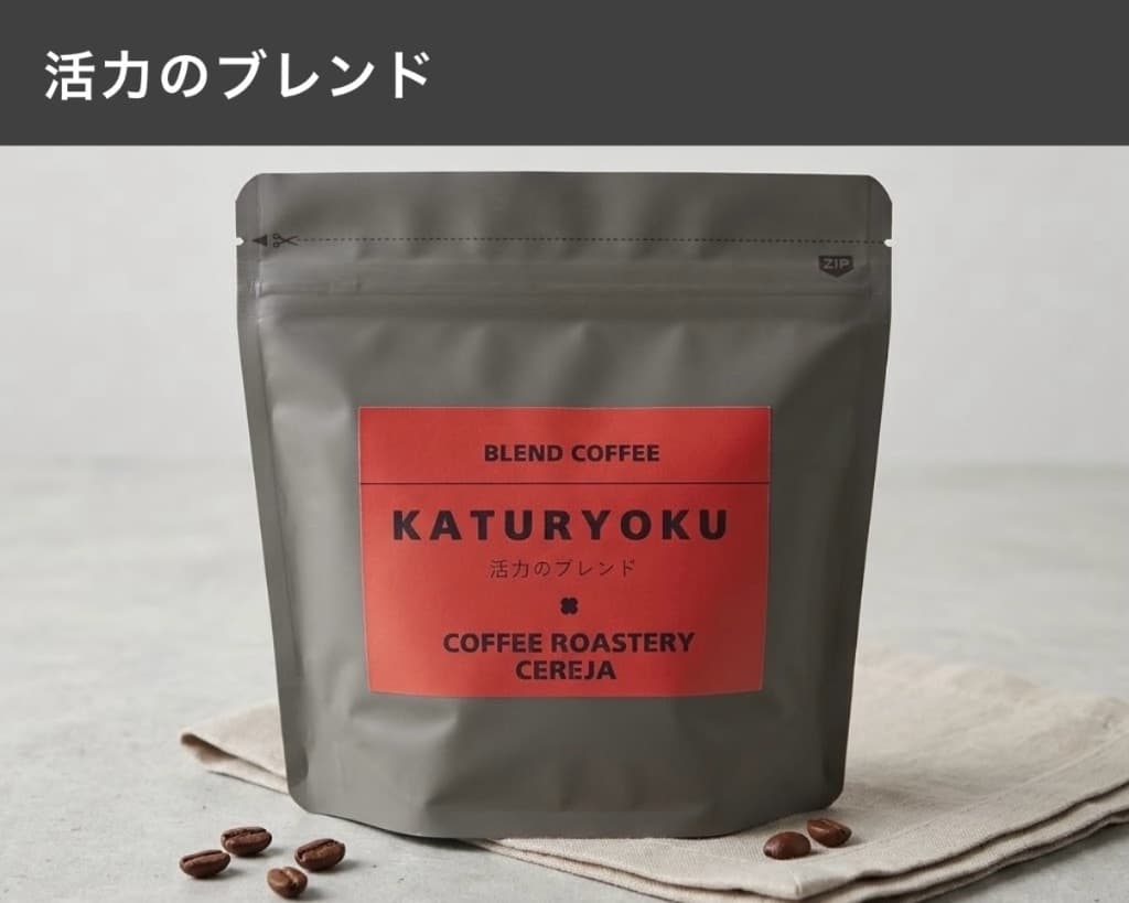 活力のブレンド