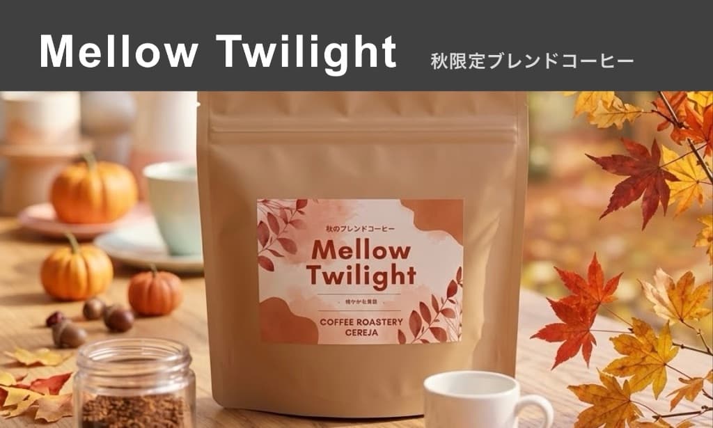 秋のブレンド　-   Mellow  Twilight  -